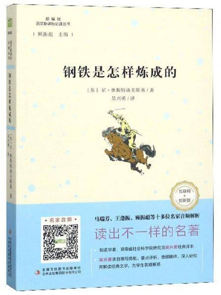 钢铁是怎样炼成的（互联网+创新版 部编版）/语文新课标必读丛书