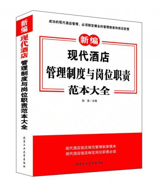 现代酒店管理制度与岗位职责范本大全