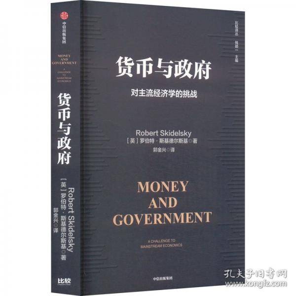 货币与政府