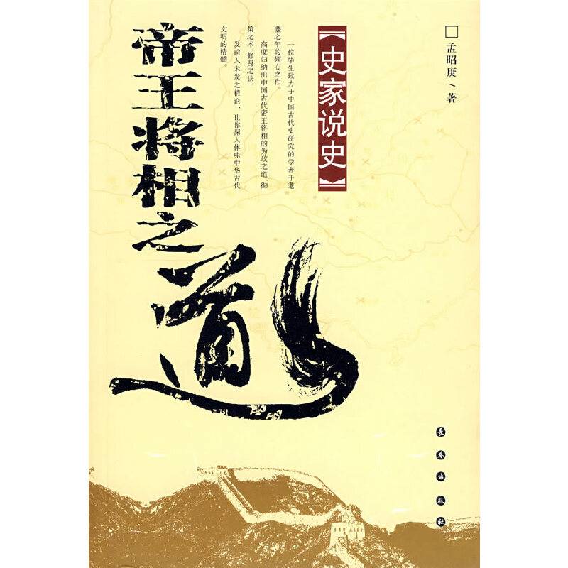 帝王将相之道-史家说史