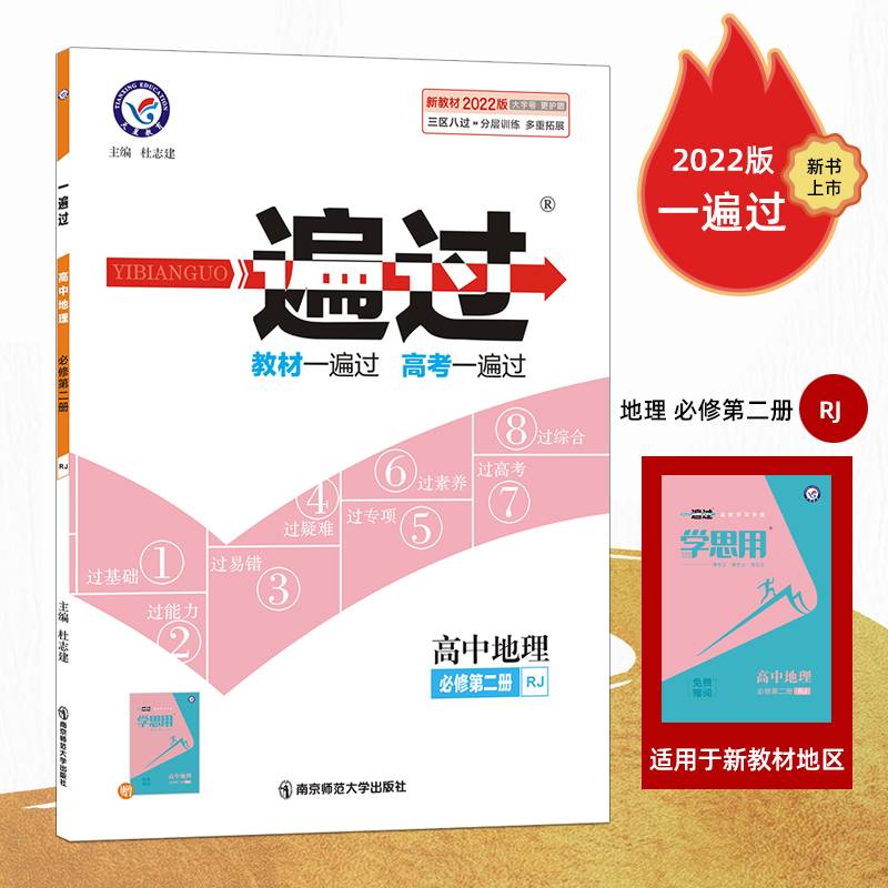 一遍过 必修 第二册 地理 RJ （人教版新教材）高一下册同步2022版天星教育