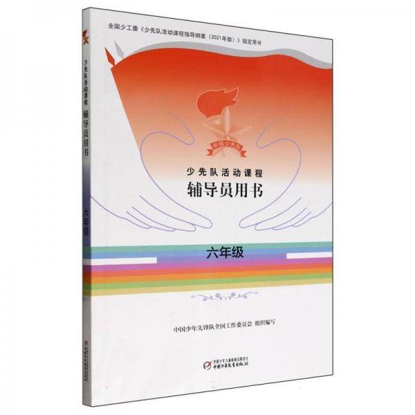 少先队活动课程辅导员用书