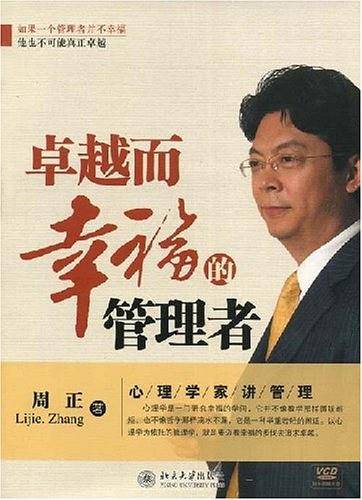 卓越而幸福的管理者