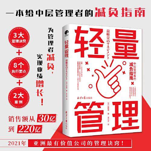 轻量管理（为管理者减负，实现销售额从30亿到220亿的管理诀窍！）