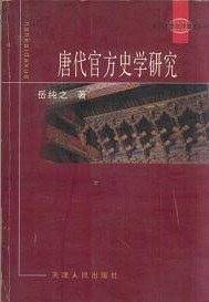 唐代官方史学研究