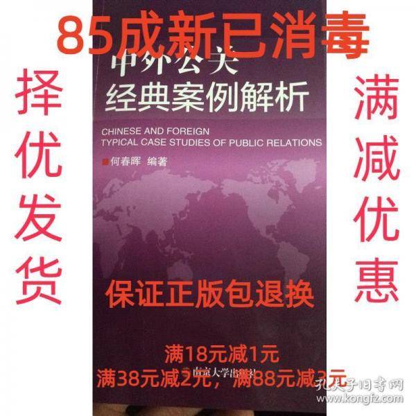 中外公关经典案例解析
