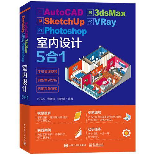 AutoCAD 3dsMax SketchUp VRay Photoshop室内设计5合1