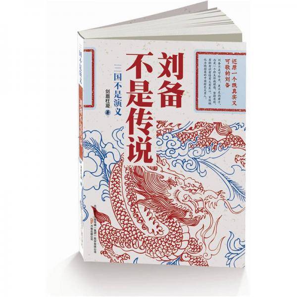 刘备不是传说