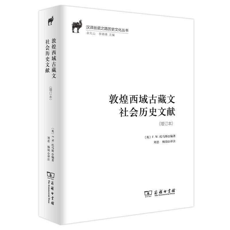 敦煌西域古藏文社会历史文献
