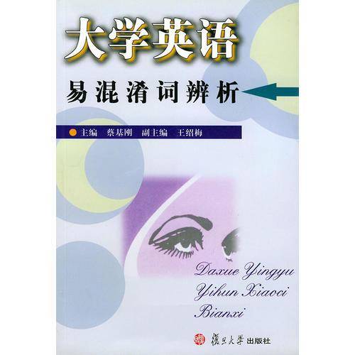 大学英语易混淆词辨析