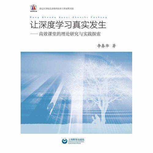 让深度学习真实发生――高效课堂的理论研究与实践探索(【】)