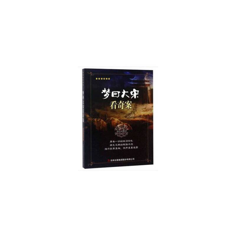 梦回大宋看奇案/千古奇案系列