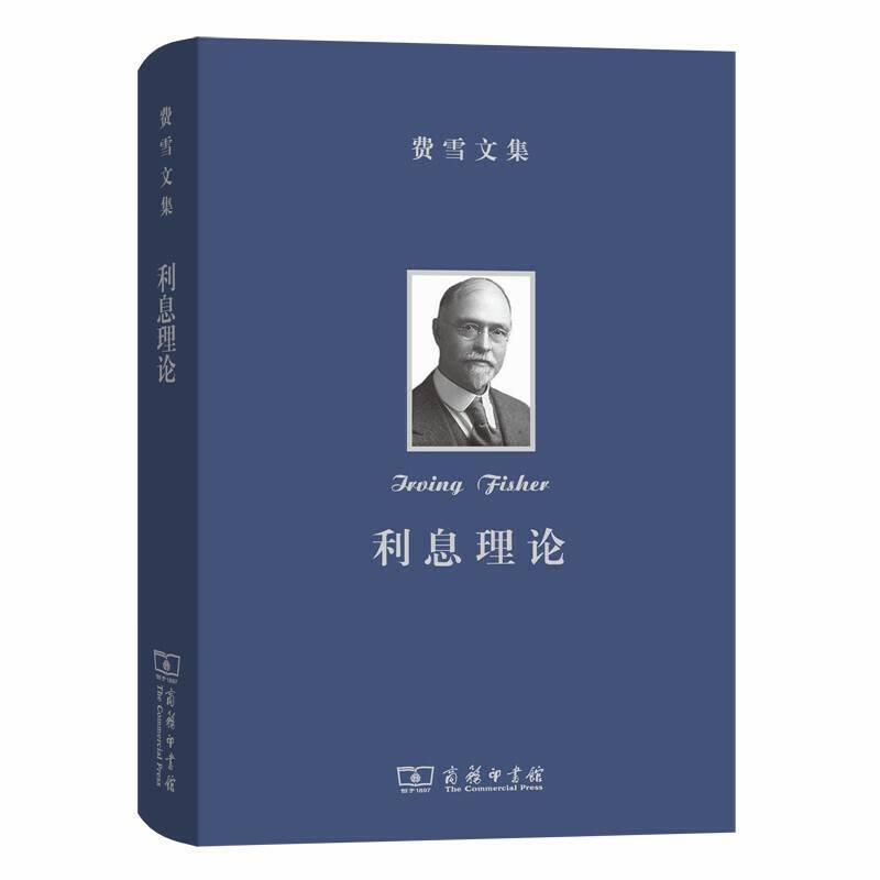 费雪文集：利息理论