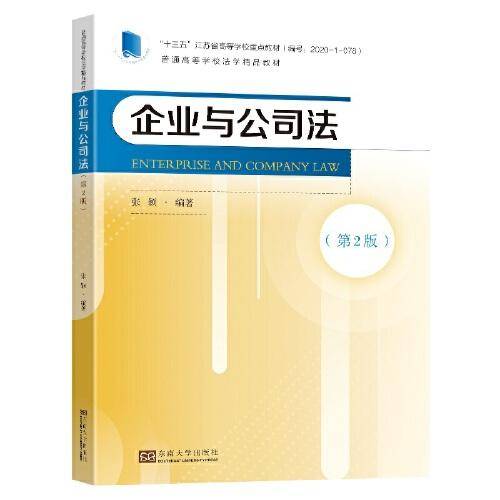 企业与公司法（第2版）