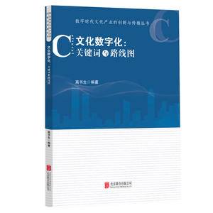 数字时代文化产业的创新与传播丛书-文化数字化:关键词与路线图