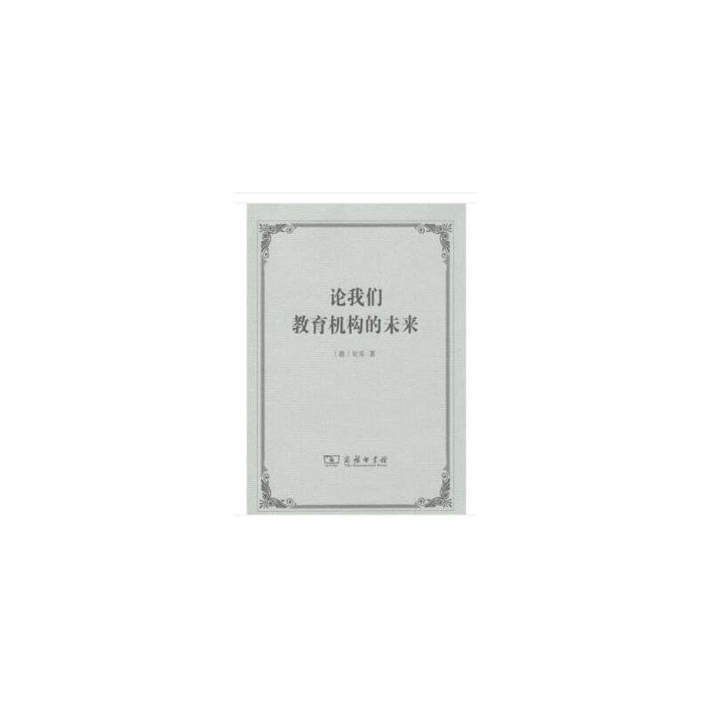 论我们教育机构的未来