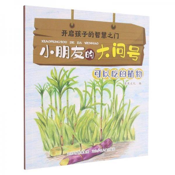 开启孩子的智慧之门.小朋友的大问号:可以吃的植物(彩图)