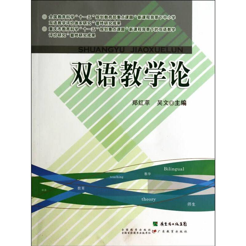双语教学论