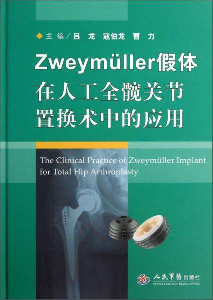 Zweymuller假体在人工全髋关节置换术中的应用