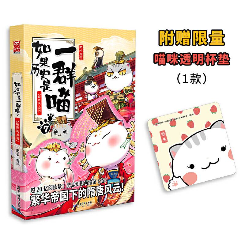 如果历史是一群喵7·隋唐风云篇