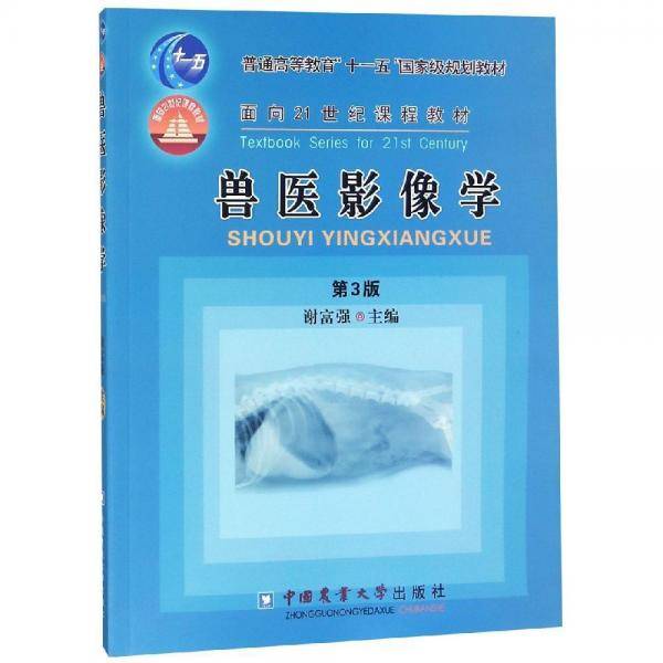 兽医影像学（第3版）/普通高等教育“十一五”国家级规划教材・面向21世纪课程教材
