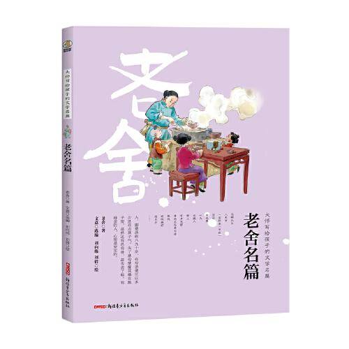 大师写给孩子的文学名篇：老舍名篇