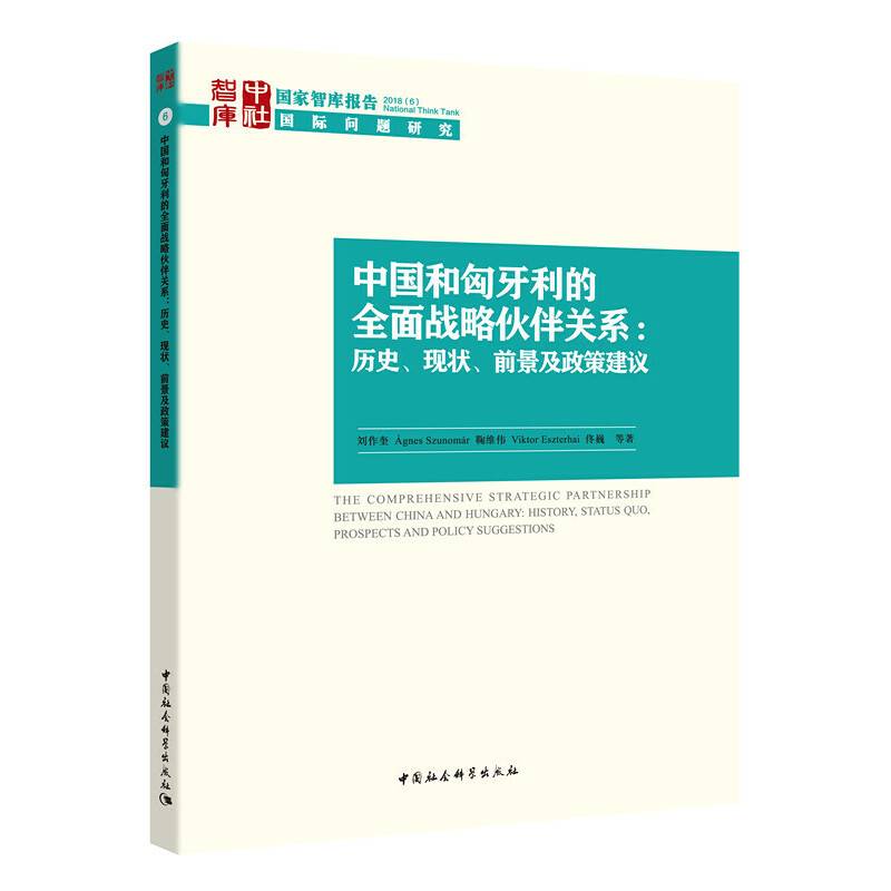 中国和匈牙利的全面战略伙伴关系：历史、现状、前景及政策建议