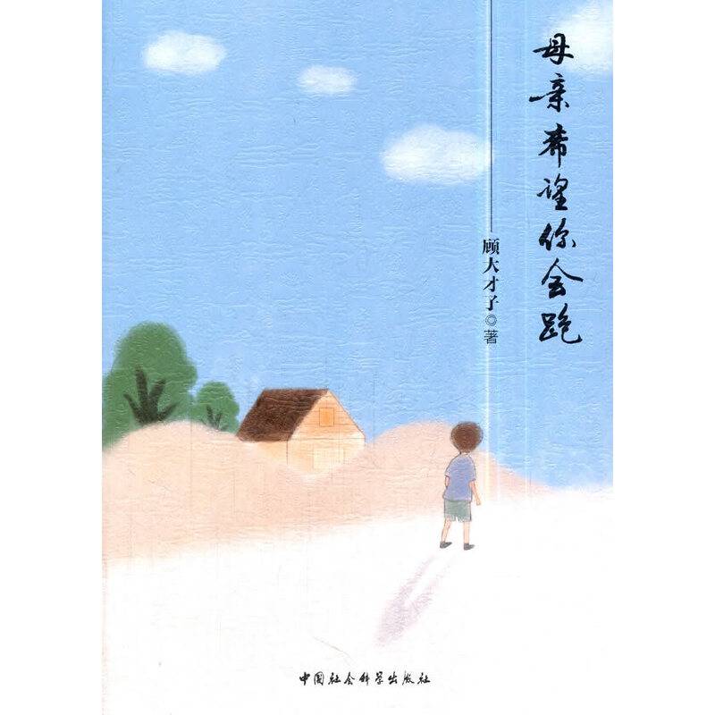 母亲希望你会跑