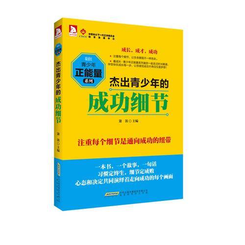 最成长・青少年正能量系列:杰出青少年的成功细节