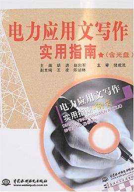 电力应用文写作实用指南