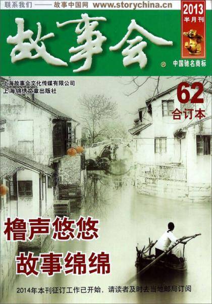 2013年《故事会》合订本 62
