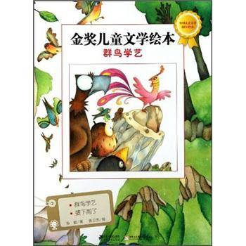 金奖儿童文学绘本：群鸟学艺