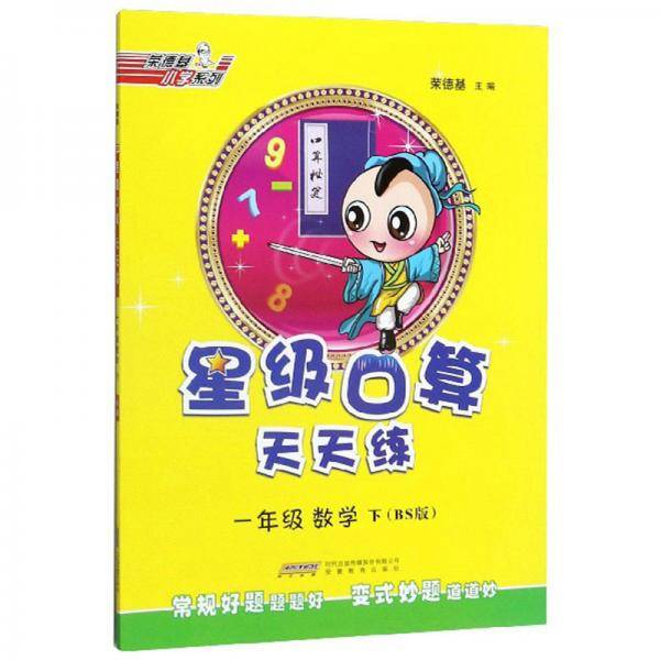 星级口算天天练：一年级数学（下 BS版）