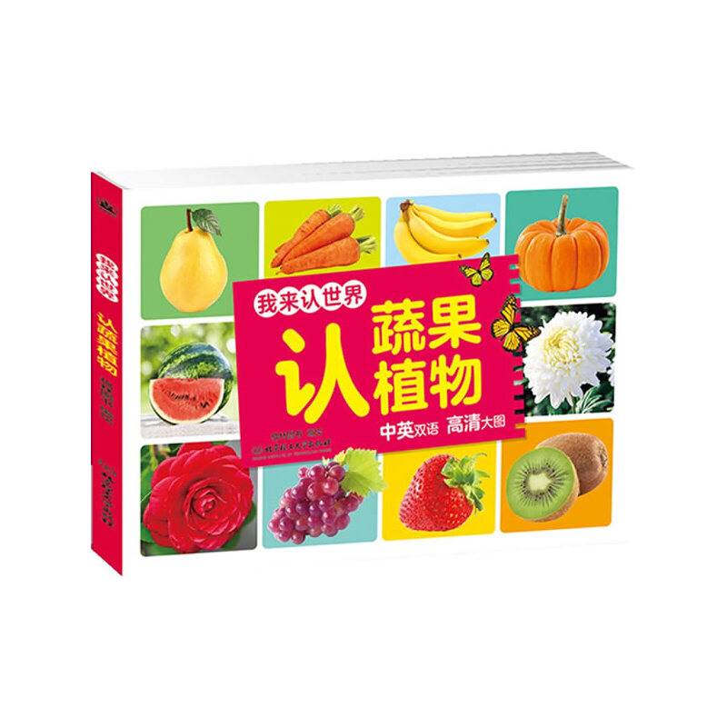 认蔬果植物/我来认世界
