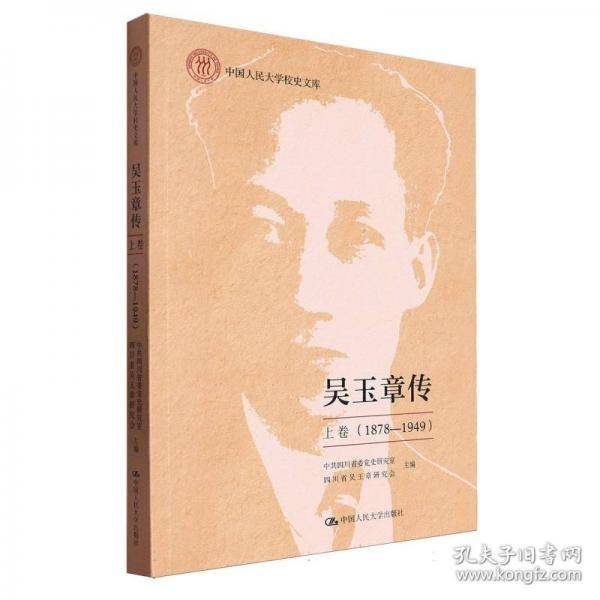 吴玉章传 上卷