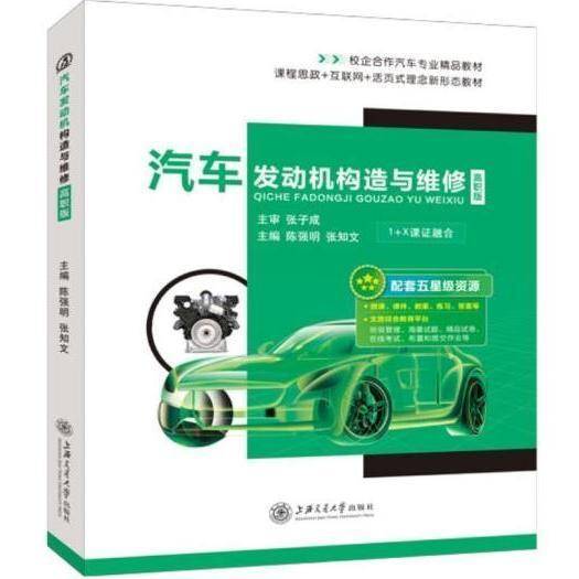 汽车发动机构造与维修 : 高职版 陈强明 张知文主编 上海交通大学出版社 9787313252210