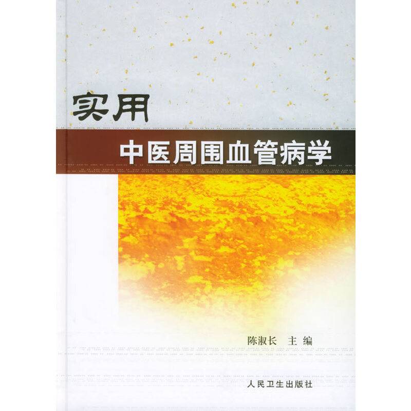 实用中医周围血管病学