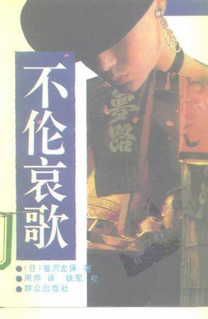 不伦哀歌