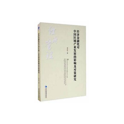 经济金融化对中国区域产业发展的影响及对策研究