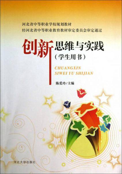 创新思维与实践（学生用书）/河北省中等职业学校规划教材