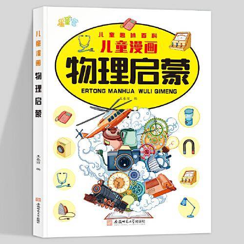 儿童漫画物理启蒙