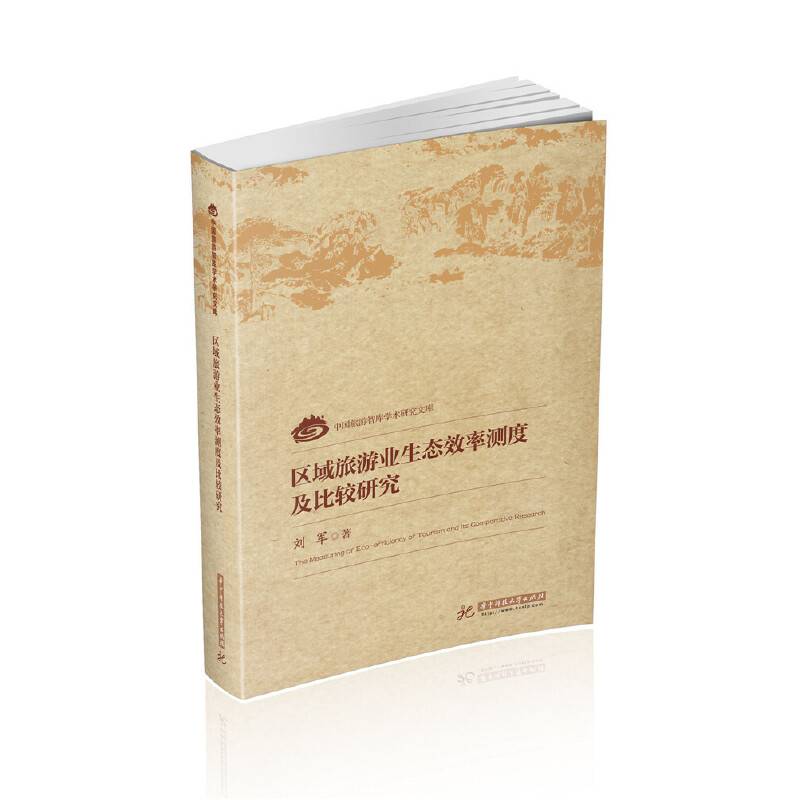 区域旅游业生态效率测度及比较研究