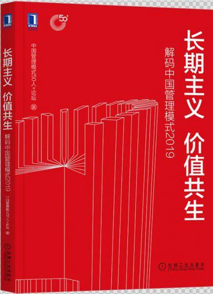 长期主义 价值共生：解码中国管理模式2019