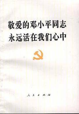 敬爱的邓小平同志永远活在我们心中