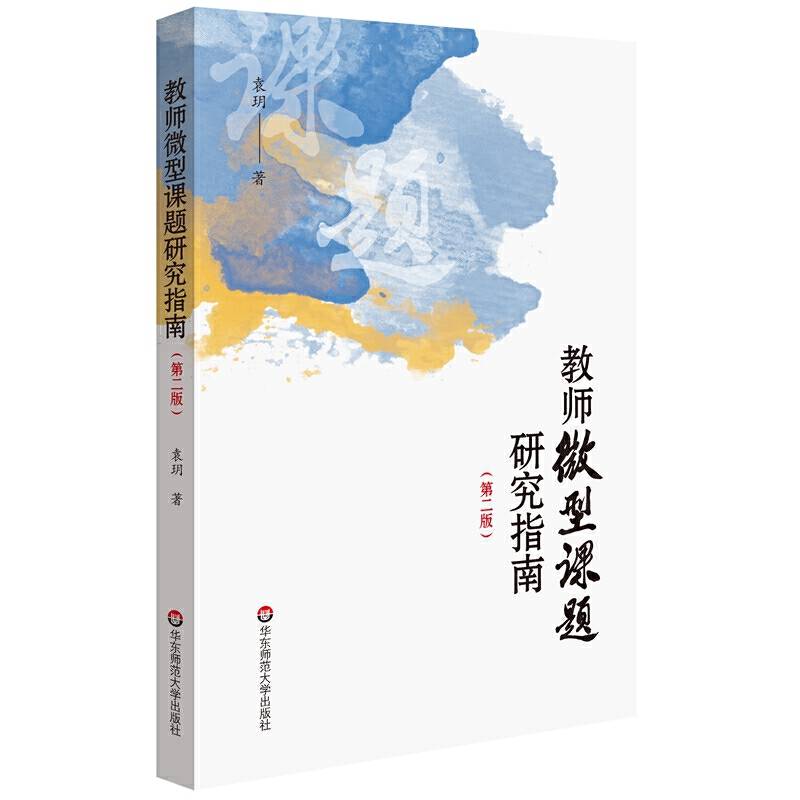 教师微型课题研究指南