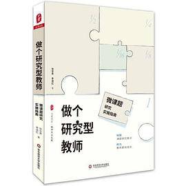 做个研究型教师：微课题研究实施指南