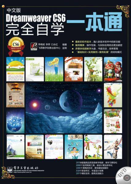 中文版Dreamweaver CS6完全自学一本通