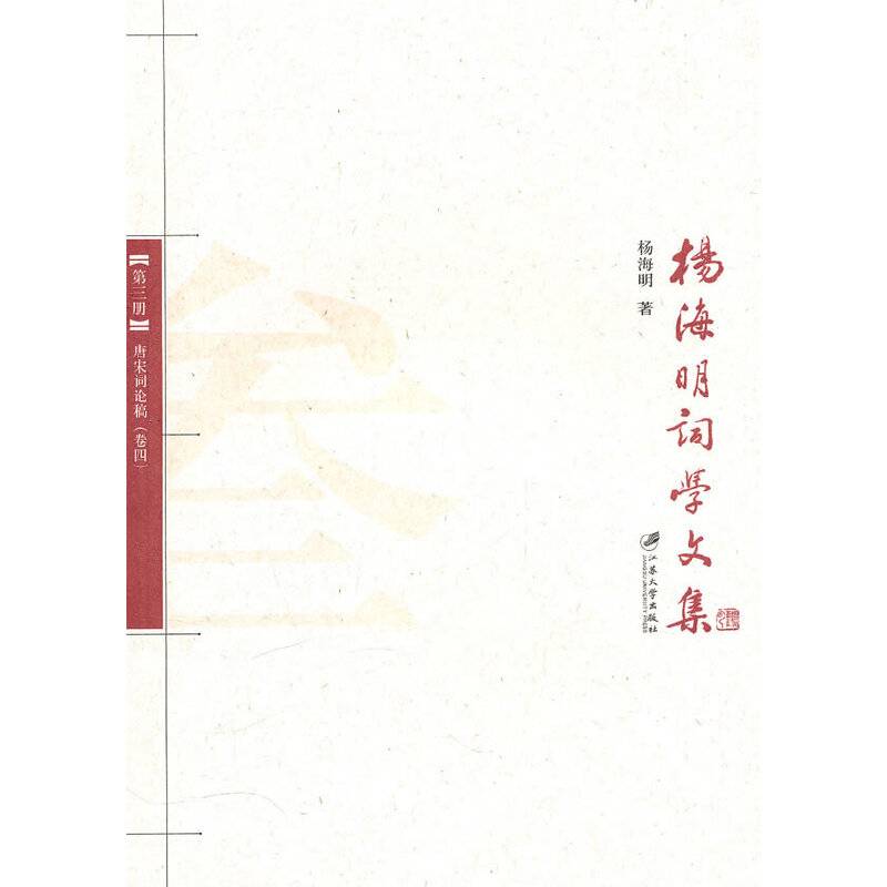 唐宋词论稿――杨海明词学文集