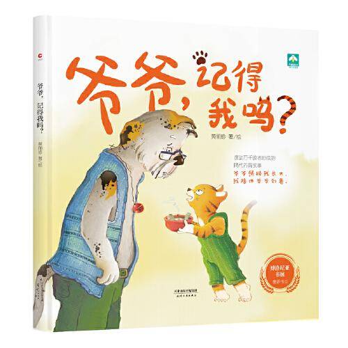 爷爷，记得我吗？