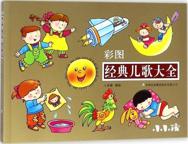 经典儿歌大全（彩图）
